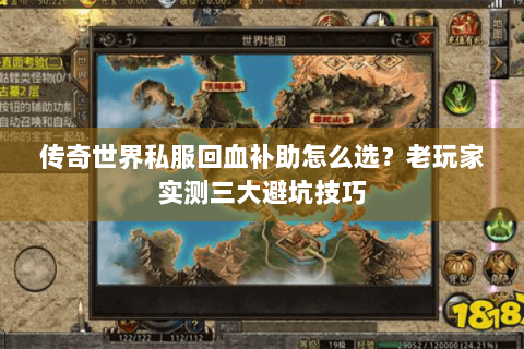 传奇世界私服回血补助怎么选？老玩家实测三大避坑技巧