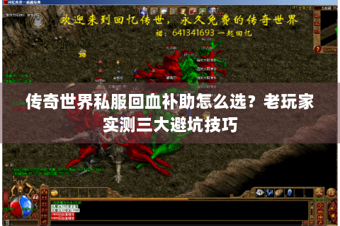 传奇世界私服回血补助怎么选？老玩家实测三大避坑技巧