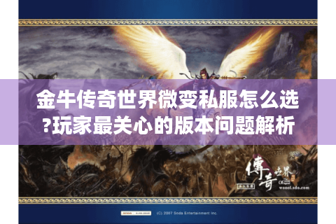 金牛传奇世界微变私服怎么选?玩家最关心的版本问题解析