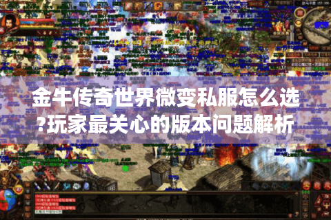 金牛传奇世界微变私服怎么选?玩家最关心的版本问题解析