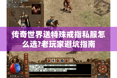 传奇世界送特殊戒指私服怎么选?老玩家避坑指南