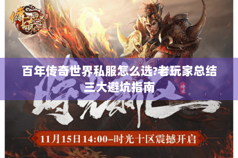 百年传奇世界私服怎么选？老玩家总结三大避坑指南