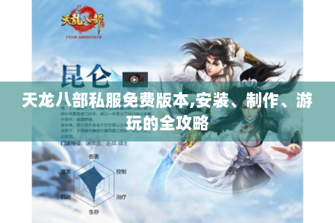 天龙八部私服免费版本,安装、制作、游玩的全攻略