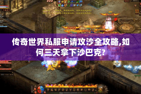 传奇世界私服申请攻沙全攻略,如何三天拿下沙巴克?