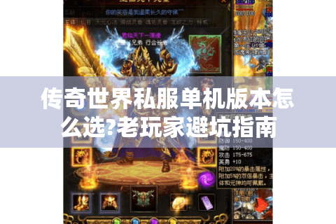 传奇世界私服单机版本怎么选?老玩家避坑指南