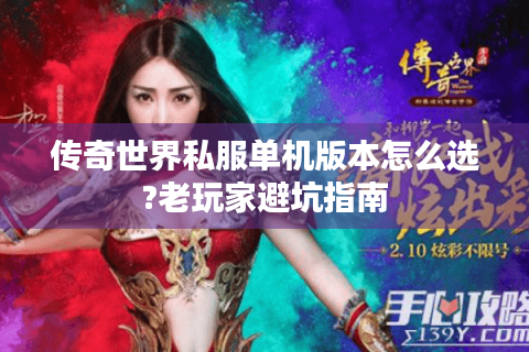传奇世界私服单机版本怎么选?老玩家避坑指南