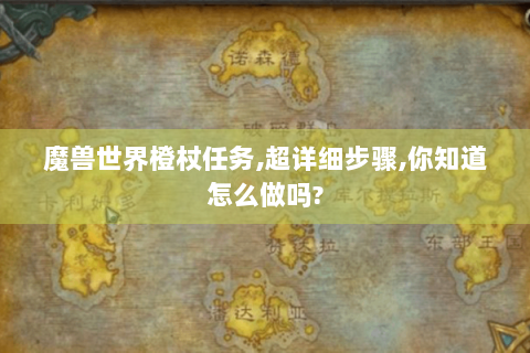 魔兽世界橙杖任务,超详细步骤,你知道怎么做吗?