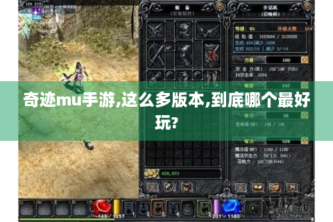 奇迹mu手游,这么多版本,到底哪个最好玩?