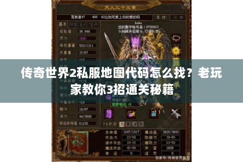 传奇世界2私服地图代码怎么找？老玩家教你3招通关秘籍