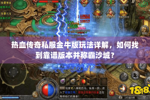 热血传奇私服金牛版玩法详解，如何找到靠谱版本并称霸沙城？