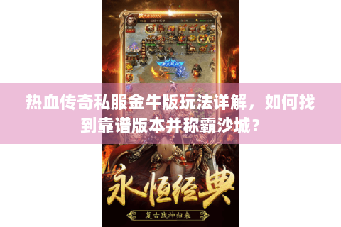 热血传奇私服金牛版玩法详解，如何找到靠谱版本并称霸沙城？