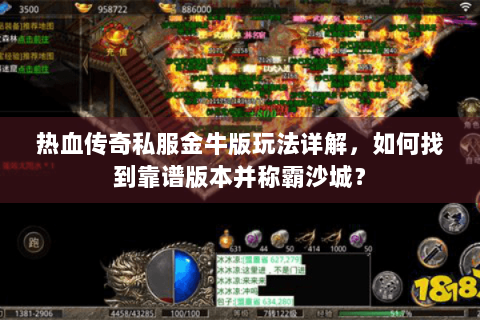 热血传奇私服金牛版玩法详解，如何找到靠谱版本并称霸沙城？