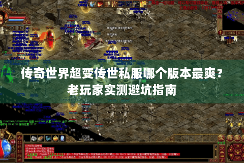 传奇世界超变传世私服哪个版本最爽？老玩家实测避坑指南