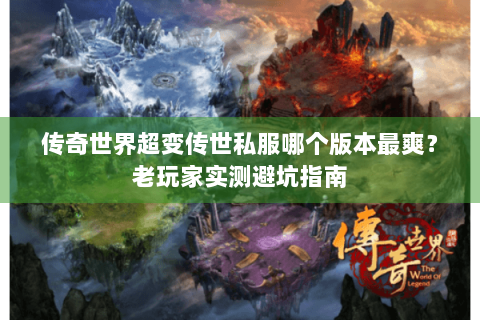 传奇世界超变传世私服哪个版本最爽？老玩家实测避坑指南
