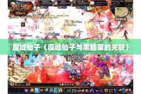 魔域仙子（魔域仙子与黑能量的关联）