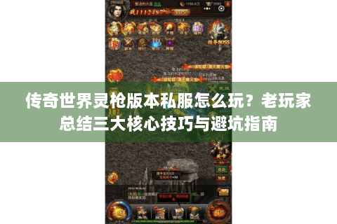 传奇世界灵枪版本私服怎么玩？老玩家总结三大核心技巧与避坑指南