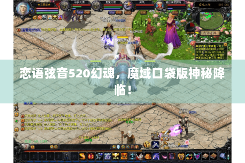 恋语弦音520幻魂，魔域口袋版神秘降临！