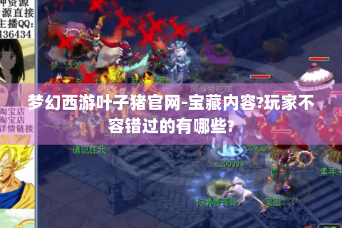 梦幻西游叶子猪官网-宝藏内容?玩家不容错过的有哪些?