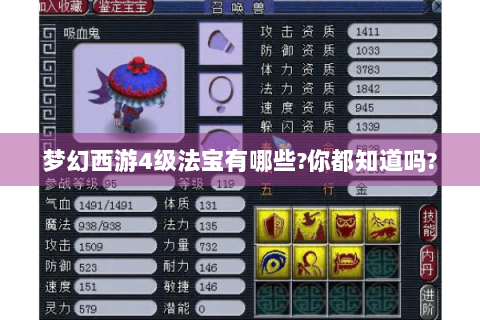 梦幻西游4级法宝有哪些?你都知道吗?