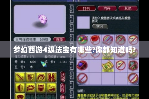 梦幻西游4级法宝有哪些?你都知道吗?