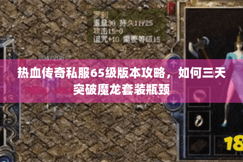 热血传奇私服65级版本攻略，如何三天突破魔龙套装瓶颈