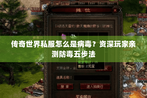 传奇世界私服怎么是病毒？资深玩家亲测防毒五步法