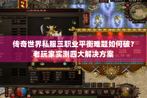 传奇世界私服三职业平衡难题如何破？老玩家实测四大解决方案