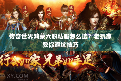 传奇世界鸿蒙六职私服怎么选？老玩家教你避坑技巧