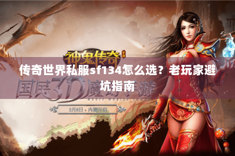 传奇世界私服sf134怎么选？老玩家避坑指南