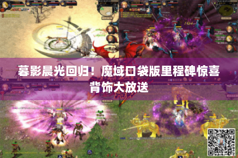 暮影晨光回归!魔域口袋版里程碑惊喜背饰大放送 暮影晨光回归!魔域口袋版里程碑惊喜背饰大放送