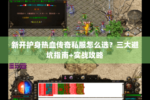 新开护身热血传奇私服怎么选？三大避坑指南+实战攻略