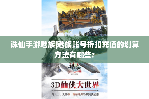 诛仙手游魅族|魅族账号折扣充值的划算方法有哪些?
