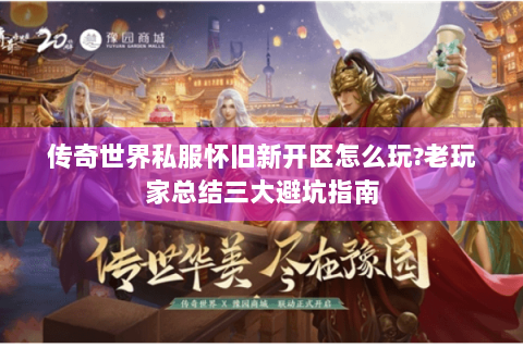 传奇世界私服怀旧新开区怎么玩?老玩家总结三大避坑指南