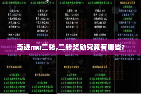 奇迹mu二转,二转奖励究竟有哪些?