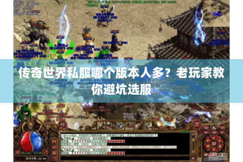 传奇世界私服哪个版本人多？老玩家教你避坑选服