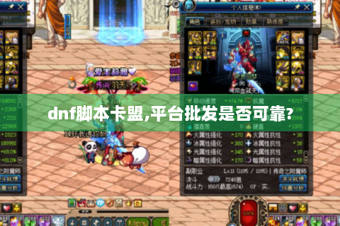 dnf脚本卡盟,平台批发是否可靠?