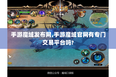 手游魔域发布网,手游魔域官网有专门交易平台吗?