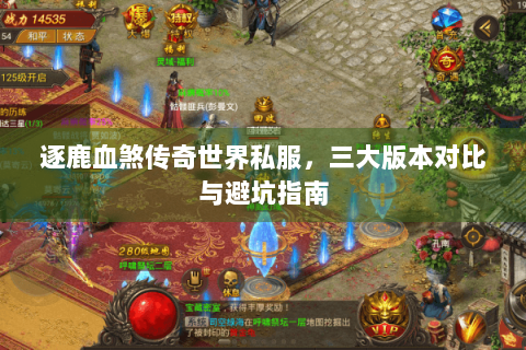 逐鹿血煞传奇世界私服，三大版本对比与避坑指南