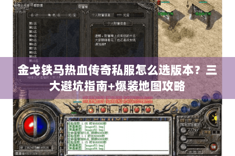 金戈铁马热血传奇私服怎么选版本？三大避坑指南+爆装地图攻略