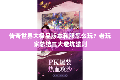 传奇世界大极品版本私服怎么玩？老玩家总结三大避坑法则