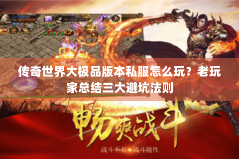 传奇世界大极品版本私服怎么玩？老玩家总结三大避坑法则