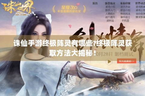 诛仙手游终极阵灵有哪些?终极阵灵获取方法大揭秘！