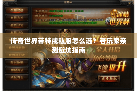 传奇世界带特戒私服怎么选？老玩家亲测避坑指南