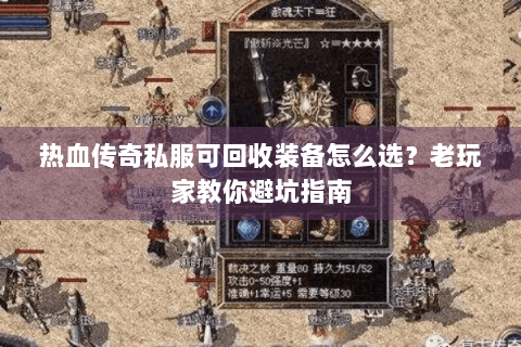 热血传奇私服可回收装备怎么选？老玩家教你避坑指南