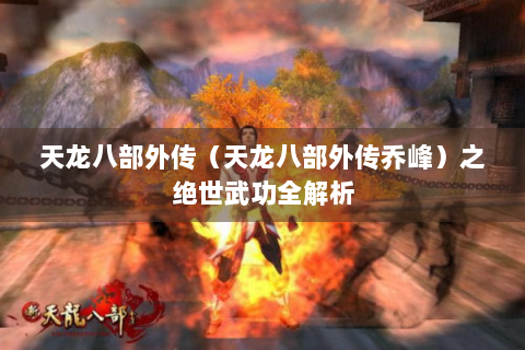 天龙八部外传（天龙八部外传乔峰）之绝世武功全解析