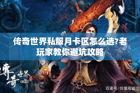 传奇世界私服月卡区怎么选?老玩家教你避坑攻略