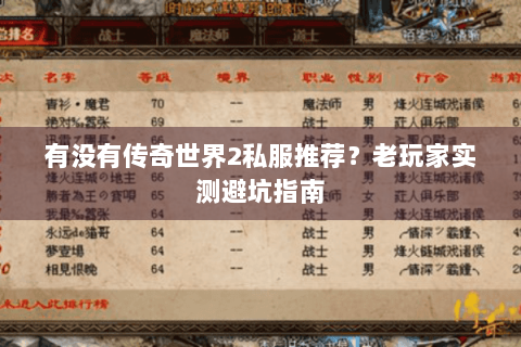 有没有传奇世界2私服推荐？老玩家实测避坑指南