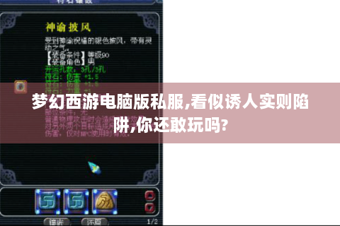 梦幻西游电脑版私服,看似诱人实则陷阱,你还敢玩吗?