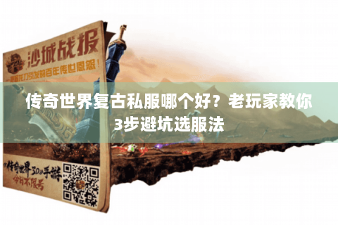 传奇世界复古私服哪个好？老玩家教你3步避坑选服法