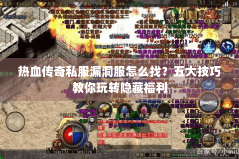 热血传奇私服漏洞服怎么找？五大技巧教你玩转隐藏福利